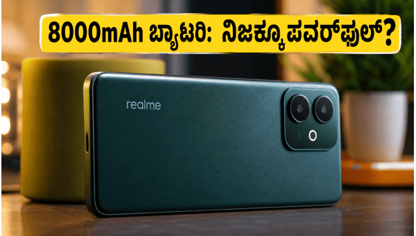 ರಿಯಲ್ಮಿ 16T: 8000mAh ಬ್ಯಾಟರಿಯ ಅಸಲಿ ಪರ್ಫಾರ್ಮೆನ್ಸ್ ರಿಯಲ್ಮಿ 16T: 8000mAh ಬ್ಯಾಟರಿಯ ಅಸಲಿ ಪರ್ಫಾರ್ಮೆನ್ಸ್