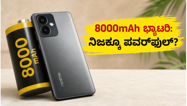 ರಿಯಲ್‌ಮಿ 16T: 8000mAh ಬ್ಯಾಟರಿಯ ಅಸಲಿ ಸತ್ಯ!