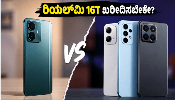 ರಿಯಲ್ಮಿ 16T: ಖರೀದಿಸುವ ಮುನ್ನ ಈ ಫೋನ್ಗಳನ್ನು ನೋಡಿ ರಿಯಲ್ಮಿ 16T: ಖರೀದಿಸುವ ಮುನ್ನ ಈ ಫೋನ್ಗಳನ್ನು ನೋಡಿ