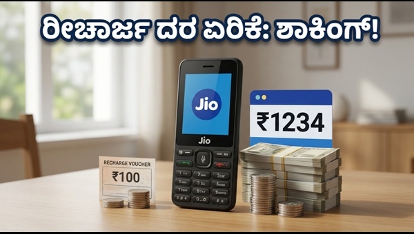 ಜಿಯೋ ಫೀಚರ್ ಫೋನ್ ರೀಚಾರ್ಜ್ ದರ ಏರಿಕೆ