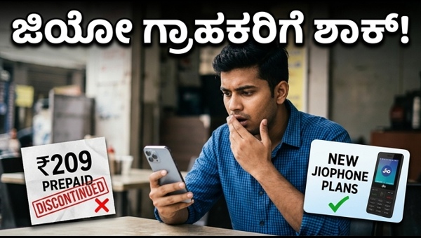 ಜಿಯೋ ₹209 ಪ್ಲಾನ್ ಸ್ಥಗಿತ: ಈಗ ಪರ್ಯಾಯವೇನು?