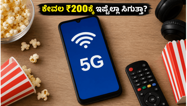 ಜಿಯೋ ₹200 OTT ಪಾಸ್: ಸಿಗಲಿದೆ ಭರ್ಜರಿ ಲಾಭ
