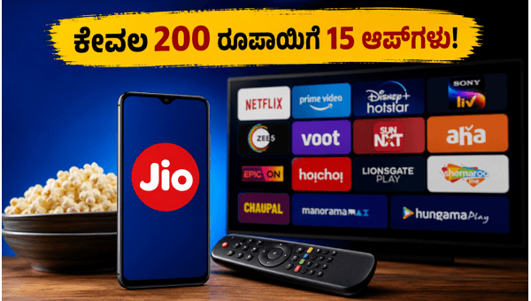 ಜಿಯೋ OTT ಪಾಸ್: 200 ರೂಪಾಯಿಗೆ 15 ಆಪ್ಗಳು ಜಿಯೋ OTT ಪಾಸ್: 200 ರೂಪಾಯಿಗೆ 15 ಆಪ್ಗಳು