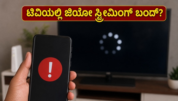 ಜಿಯೋ OTT ಪ್ಲಾನ್: ಟಿವಿ ಸ್ಟ್ರೀಮಿಂಗ್ ಬಂದ್? ಜಿಯೋ OTT ಪ್ಲಾನ್: ಟಿವಿ ಸ್ಟ್ರೀಮಿಂಗ್ ಬಂದ್?