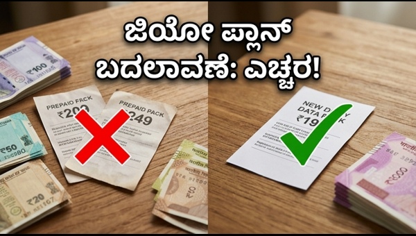 ಜಿಯೋ ಪ್ರಿಪೇಯ್ಡ್ ಪ್ಲಾನ್ ಬದಲಾವಣೆ: ಗ್ರಾಹಕರಿಗೆ ಶಾಕ್
