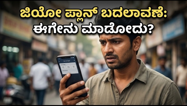 ಜಿಯೋ ಪ್ಲಾನ್ ಬದಲಾವಣೆ: ಅಗ್ಗದ ರೀಚಾರ್ಜ್‌ಗೆ ಪರ್ಯಾಯವೇನು?