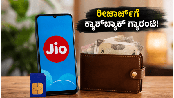 ಜಿಯೋ ರೀಚಾರ್ಜ್: ಅಮೆಜಾನ್ ಪೇ ಆಫರ್ ಮಿಸ್ ಮಾಡ್ಬೇಡಿ