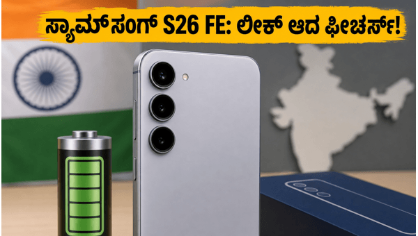 ಸ್ಯಾಮ್‌ಸಂಗ್ ಗ್ಯಾಲಕ್ಸಿ S26 FE: ಲೀಕ್ ಆದ ಫೀಚರ್ಸ್
