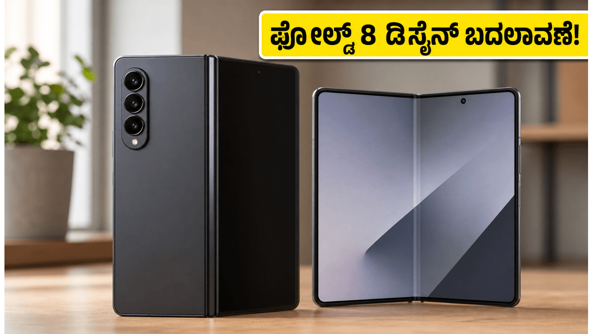 ಸ್ಯಾಮ್‌ಸಂಗ್ ಗ್ಯಾಲಕ್ಸಿ Z ಫೋಲ್ಡ್ 8 ಡಿಸೈನ್ ಲೀಕ್