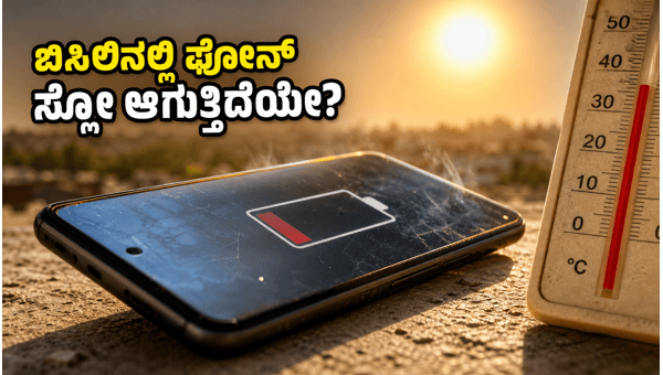ಸ್ಮಾರ್ಟ್ಫೋನ್ ಹೀಟ್ ಟೆಸ್ಟ್: ಬಿಸಿಲಿನಲ್ಲಿ ಯಾವುದು ಬೆಸ್ಟ್? ಸ್ಮಾರ್ಟ್ಫೋನ್ ಹೀಟ್ ಟೆಸ್ಟ್: ಬಿಸಿಲಿನಲ್ಲಿ ಯಾವುದು ಬೆಸ್ಟ್?