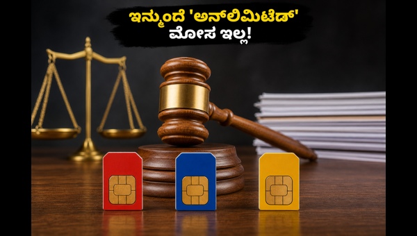 TRAI ಹೊಸ ನಿಯಮ: ಅನ್‌ಲಿಮಿಟೆಡ್ ಡೇಟಾ ಇನ್ಮುಂದೆ ಪಾರದರ್ಶಕ