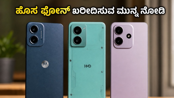 ಬಜೆಟ್ 5G ಫೋನ್‌ಗಳು: ಈ ವಾರ ಬಿಡುಗಡೆ