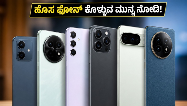 ಹೊಸ ಸ್ಮಾರ್ಟ್‌ಫೋನ್‌ಗಳು: ಈ ವಾರ ಮಾರುಕಟ್ಟೆಗೆ ಲಗ್ಗೆ!