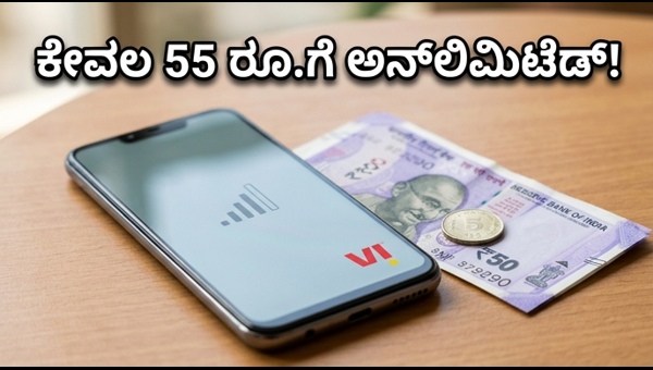 Vi ಅನ್‌ಲಿಮಿಟೆಡ್ ಡೇಟಾ: 55 ರೂ.ಗೆ ಹೊಸ ಪ್ಲಾನ್