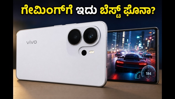 ವಿವೋ X300 FE: ಗೇಮಿಂಗ್ ಪರ್ಫಾರ್ಮೆನ್ಸ್ ಹೇಗಿದೆ? ವಿವೋ X300 FE: ಗೇಮಿಂಗ್ ಪರ್ಫಾರ್ಮೆನ್ಸ್ ಹೇಗಿದೆ?