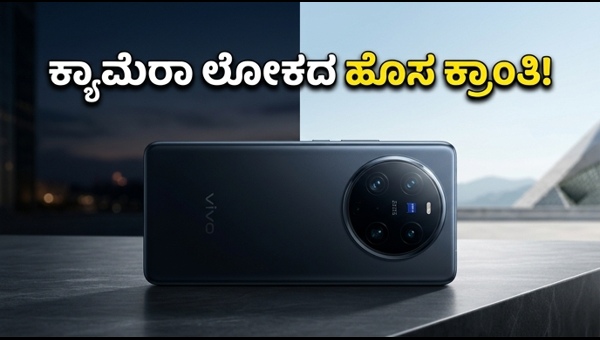 ವಿವೋ X300 ಅಲ್ಟ್ರಾ: ಡ್ಯುಯಲ್ 200MP ಕ್ಯಾಮೆರಾ ಅಬ್ಬರ