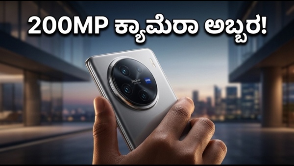 Vivo X300 Ultra: 200MP ಕ್ಯಾಮೆರಾ ಲಾಂಚ್