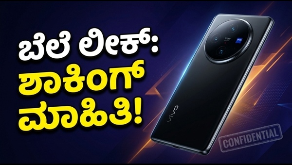 Vivo X300 Ultra: ಬೆಲೆ ಮತ್ತು ಫೀಚರ್ಸ್ ಲೀಕ್