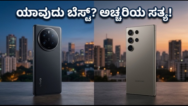 ವಿವೋ X300 ಅಲ್ಟ್ರಾ Vs ಸ್ಯಾಮ್‌ಸಂಗ್ S26 ಅಲ್ಟ್ರಾ: ಯಾವುದು ಬೆಸ್ಟ್?