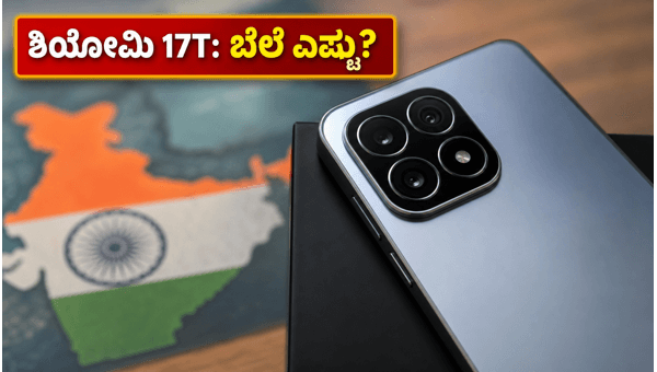 ಶಿಯೋಮಿ 17T: ಭಾರತದಲ್ಲಿ ಬಿಡುಗಡೆ, ಬೆಲೆ ಮತ್ತು ಫೀಚರ್ಸ್ ಶಿಯೋಮಿ 17T: ಭಾರತದಲ್ಲಿ ಬಿಡುಗಡೆ, ಬೆಲೆ ಮತ್ತು ಫೀಚರ್ಸ್
