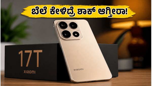 ಶಿಯೋಮಿ 17T ಭಾರತದಲ್ಲಿ ಬಿಡುಗಡೆ: ಬೆಲೆ ಎಷ್ಟು? ಶಿಯೋಮಿ 17T ಭಾರತದಲ್ಲಿ ಬಿಡುಗಡೆ: ಬೆಲೆ ಎಷ್ಟು?