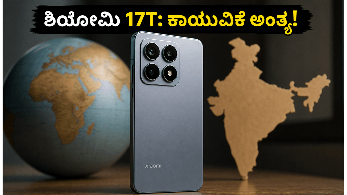 ಶಿಯೋಮಿ 17T: ಭಾರತದಲ್ಲಿ ಬಿಡುಗಡೆಗೆ ಸಜ್ಜಾದ ಹೊಸ ಫೋನ್