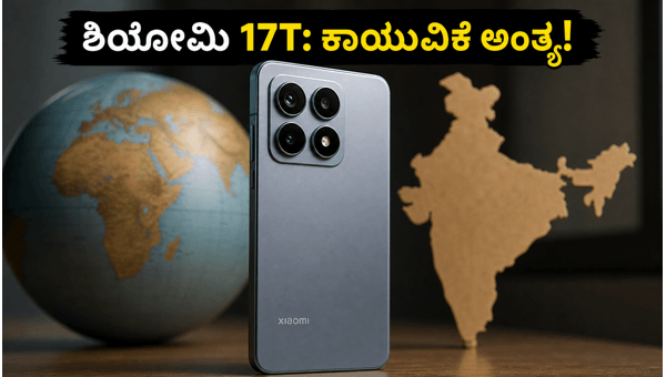 ಶಿಯೋಮಿ 17T: ಭಾರತದಲ್ಲಿ ಬಿಡುಗಡೆಗೆ ಸಜ್ಜಾದ ಹೊಸ ಫೋನ್