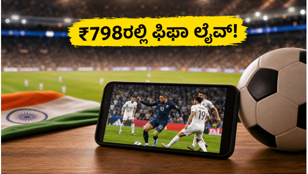 ₹798ರ ZEE5 ಪ್ಯಾಕ್: ಫಿಫಾ ಪಂದ್ಯಗಳ ವೀಕ್ಷಣೆಗೆ ಬೆಸ್ಟ್ ₹798ರ ZEE5 ಪ್ಯಾಕ್: ಫಿಫಾ ಪಂದ್ಯಗಳ ವೀಕ್ಷಣೆಗೆ ಬೆಸ್ಟ್