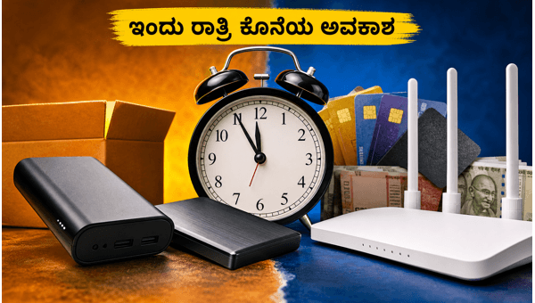 ಅಮೆಜಾನ್, ಫ್ಲಿಪ್‌ಕಾರ್ಟ್ ಆಫರ್‌ಗಳು ಇಂದು ರಾತ್ರಿ ಅಂತ್ಯ