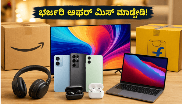 ಅಮೆಜಾನ್-ಫ್ಲಿಪ್‌ಕಾರ್ಟ್ ಸೇಲ್: ಗ್ಯಾಜೆಟ್‌ಗಳ ಮೇಲೆ ಭರ್ಜರಿ ಆಫರ್