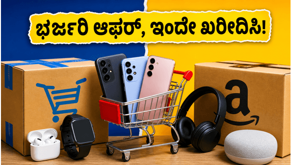 ಅಮೆಜಾನ್-ಫ್ಲಿಪ್‌ಕಾರ್ಟ್ ಸೇಲ್: ಸ್ಮಾರ್ಟ್‌ಫೋನ್ ಮೇಲೆ ಭರ್ಜರಿ ಆಫರ್