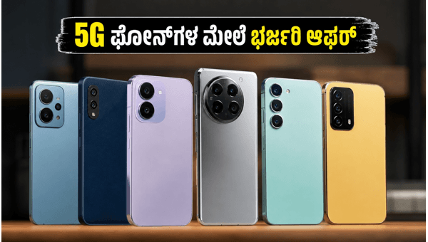 ಅಮೆಜಾನ್-ಫ್ಲಿಪ್‌ಕಾರ್ಟ್ ಸೇಲ್: 5G ಫೋನ್‌ಗಳ ಮೇಲೆ ಆಫರ್