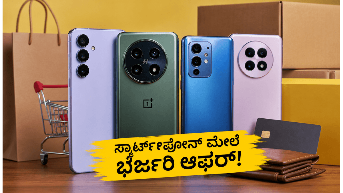 ಅಮೆಜಾನ್-ಫ್ಲಿಪ್‌ಕಾರ್ಟ್ ಸೇಲ್: ಸ್ಮಾರ್ಟ್‌ಫೋನ್‌ಗಳ ಮೇಲೆ ಭರ್ಜರಿ ರಿಯಾಯಿತಿ, ಇಂದೇ ಖರೀದಿಸಲು ಬೆಸ್ಟ್ ಟೈಮ್!