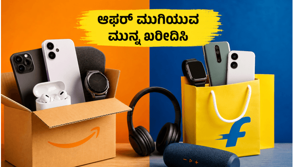 ಅಮೆಜಾನ್ ಸೇಲ್: ಗ್ಯಾಜೆಟ್‌ಗಳ ಮೇಲೆ ಭರ್ಜರಿ ಆಫರ್