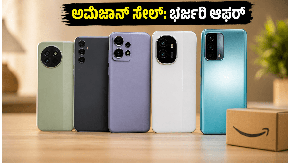 ಅಮೆಜಾನ್ ಸೇಲ್ ಮುಕ್ತಾಯಕ್ಕೆ ಕ್ಷಣಗಣನೆ: ಈ ಸ್ಮಾರ್ಟ್‌ಫೋನ್‌ಗಳ ಮೇಲೆ ಸಿಗಲಿದೆ ಭರ್ಜರಿ ಡಿಸ್ಕೌಂಟ್!