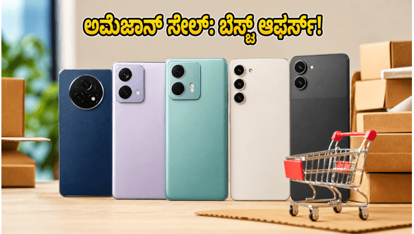 ಅಮೆಜಾನ್ ಪ್ರೈಮ್ ಡೇ: ಬೆಸ್ಟ್ 5G ಫೋನ್ ಆಫರ್ಸ್ ಅಮೆಜಾನ್ ಪ್ರೈಮ್ ಡೇ: ಬೆಸ್ಟ್ 5G ಫೋನ್ ಆಫರ್ಸ್