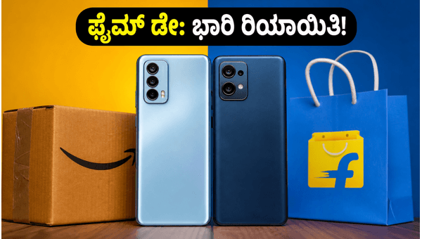 ಅಮೆಜಾನ್ ಪ್ರೈಮ್ ಡೇ: ಸ್ಮಾರ್ಟ್‌ಫೋನ್‌ಗಳ ಮೇಲೆ ಭಾರಿ ರಿಯಾಯಿತಿ