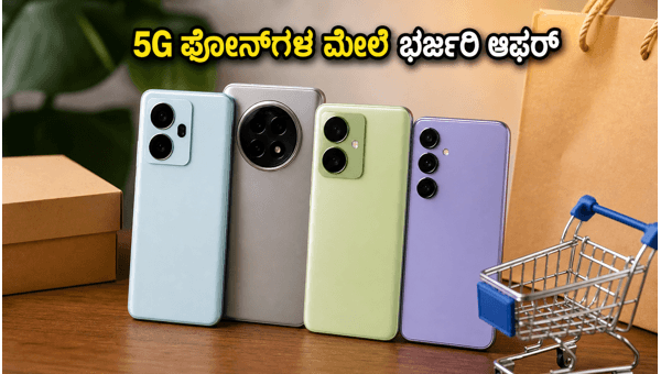 ಅಮೆಜಾನ್ ಪ್ರೈಮ್ ಡೇ: 5G ಫೋನ್‌ಗಳ ಮೇಲೆ ಭರ್ಜರಿ ಆಫರ್