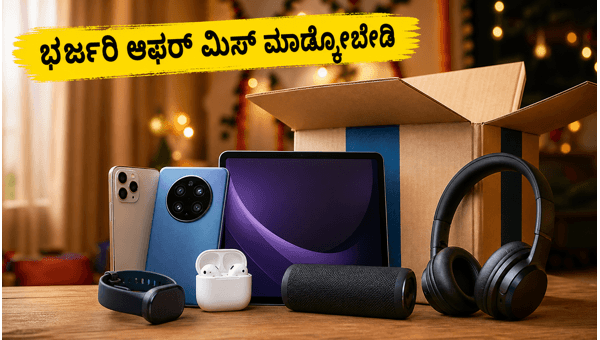 ಅಮೆಜಾನ್ ಪ್ರೈಮ್ ಡೇ: ಗ್ಯಾಜೆಟ್‌ಗಳ ಮೇಲೆ ಭರ್ಜರಿ ಆಫರ್