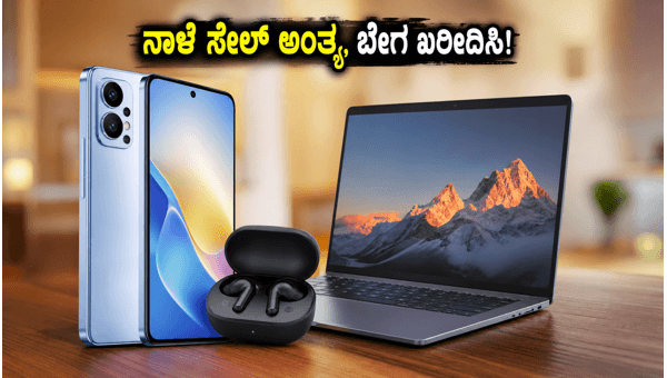 ಅಮೆಜಾನ್ ಸ್ಮಾರ್ಟ್‌ಚಾಯ್ಸ್ ಡೇಸ್: ನಾಳೆ ಸೇಲ್ ಅಂತ್ಯ!