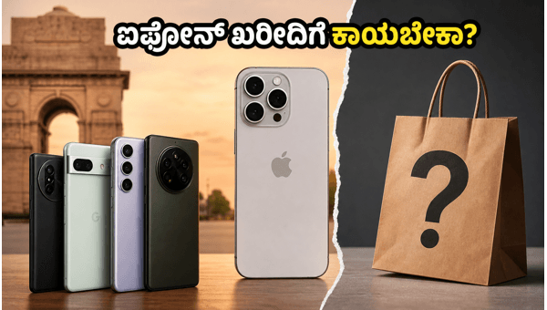 WWDC 2026: ಐಫೋನ್ ಖರೀದಿಗೆ ಕಾಯಬೇಕಾ?
