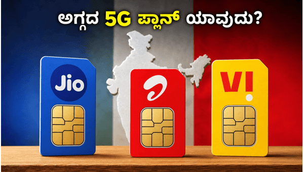 ಜಿಯೋ Vs ಏರ್ಟೆಲ್: ಬೆಸ್ಟ್ 5G ಪ್ಲಾನ್ ಯಾವುದು? ಜಿಯೋ Vs ಏರ್ಟೆಲ್: ಬೆಸ್ಟ್ 5G ಪ್ಲಾನ್ ಯಾವುದು?