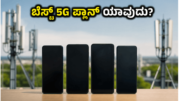 ಜಿಯೋ, ಏರ್‌ಟೆಲ್ ಬೆಸ್ಟ್ 5G ಪ್ಲಾನ್‌ಗಳು 2026
