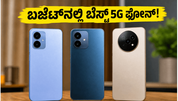 ₹15,000 ಒಳಗಿನ ಬೆಸ್ಟ್ 5G ಫೋನ್‌ಗಳ ಆಫರ್