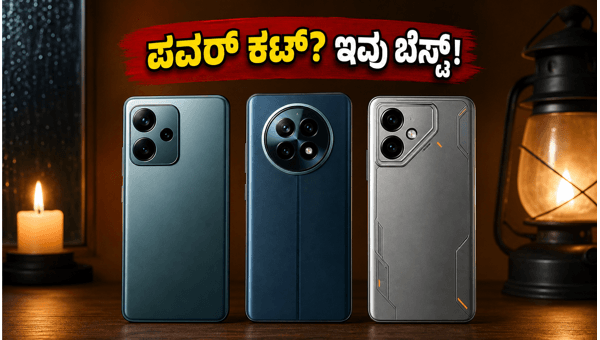 ಮಳೆಗಾಲದ ಪವರ್ ಕಟ್: ಬೆಸ್ಟ್ ಬ್ಯಾಟರಿ ಫೋನ್‌ಗಳು ಯಾವುವು?