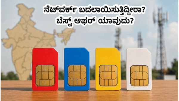 ನೆಟ್‌ವರ್ಕ್ ಬದಲಾಯಿಸುತ್ತಿದ್ದೀರಾ? ಬೆಸ್ಟ್ ಪೋರ್ಟ್-ಇನ್ ಆಫರ್‌ಗಳು ಇಲ್ಲಿವೆ