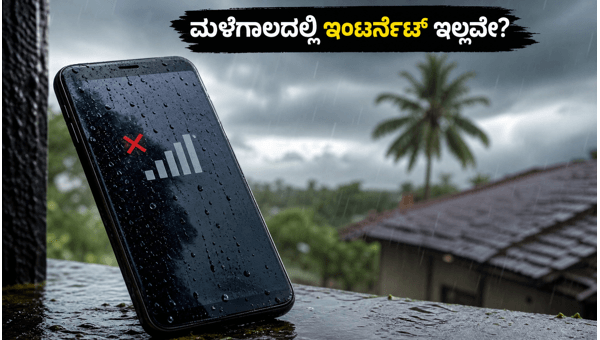 ಮಳೆಗಾಲದಲ್ಲಿ ಇಂಟರ್ನೆಟ್ ಸಮಸ್ಯೆ? ಈ ಡೇಟಾ ಪ್ಯಾಕ್‌ಗಳು ಬೆಸ್ಟ್!