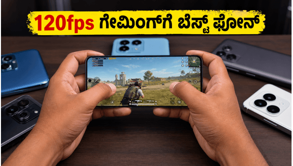 BGMI 120fps ಸಪೋರ್ಟ್ ಮಾಡುವ ಬೆಸ್ಟ್ ಫೋನ್‌ಗಳು