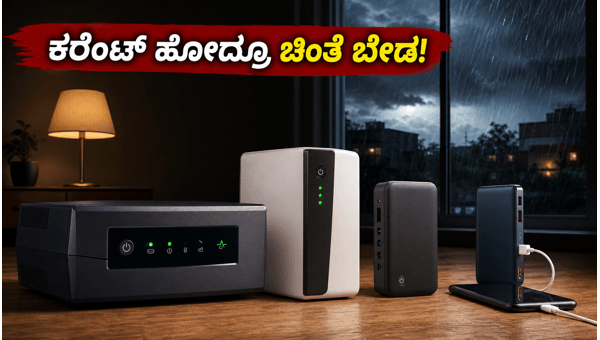 ಮಳೆಗಾಲದ ಪವರ್ ಕಟ್: ಇನ್ವರ್ಟರ್, ಯುಪಿಎಸ್ ಮೇಲೆ ಆಫರ್ ಮಳೆಗಾಲದ ಪವರ್ ಕಟ್: ಇನ್ವರ್ಟರ್, ಯುಪಿಎಸ್ ಮೇಲೆ ಆಫರ್
