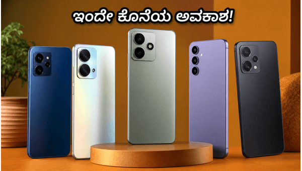 25,000 ರೂ. ಒಳಗಿನ ಬೆಸ್ಟ್ ಸ್ಮಾರ್ಟ್‌ಫೋನ್ ಡೀಲ್‌ಗಳು ಇಂದೇ ಮುಕ್ತಾಯ